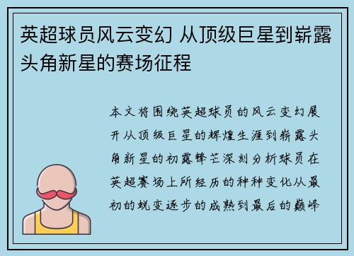 英超球员风云变幻 从顶级巨星到崭露头角新星的赛场征程