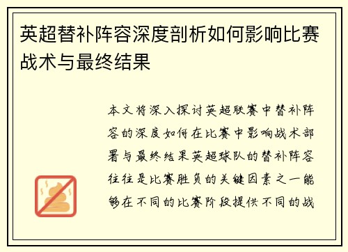 英超替补阵容深度剖析如何影响比赛战术与最终结果