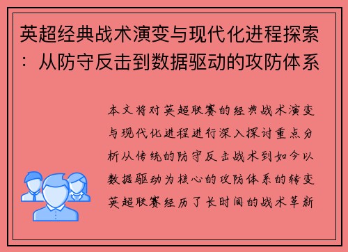 英超经典战术演变与现代化进程探索:从防守反击到数据驱动的攻防体系 英超经典战术演变与现代化进程探索:从防守反击到数据驱动的攻防体系