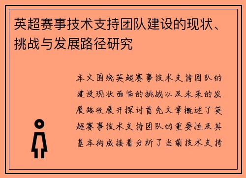 英超赛事技术支持团队建设的现状、挑战与发展路径研究