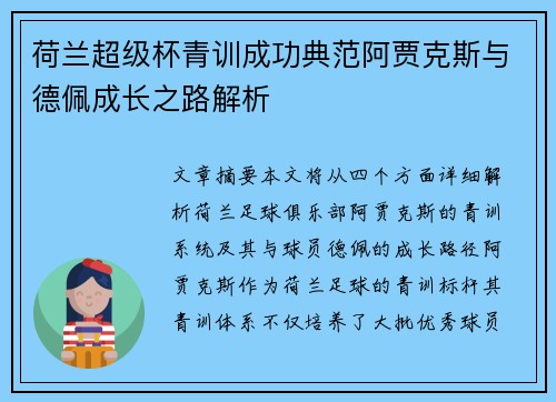 荷兰超级杯青训成功典范阿贾克斯与德佩成长之路解析