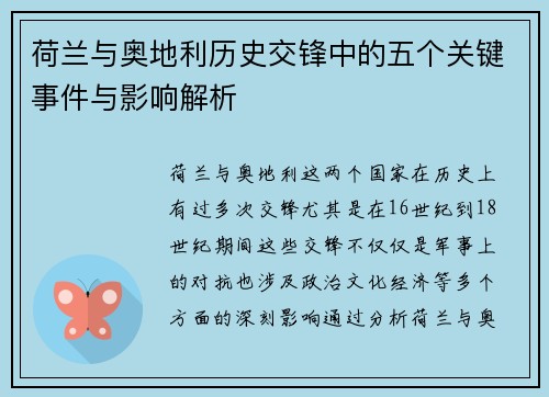 荷兰与奥地利历史交锋中的五个关键事件与影响解析 荷兰与奥地利历史交锋中的五个关键事件与影响解析