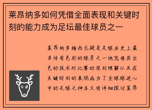 莱昂纳多如何凭借全面表现和关键时刻的能力成为足坛最佳球员之一