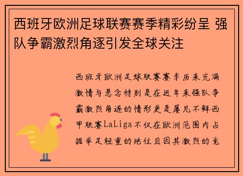 西班牙欧洲足球联赛赛季精彩纷呈 强队争霸激烈角逐引发全球关注