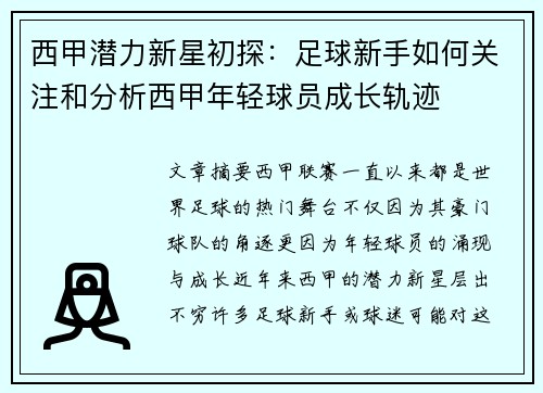 西甲潜力新星初探：足球新手如何关注和分析西甲年轻球员成长轨迹