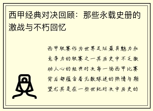 西甲经典对决回顾：那些永载史册的激战与不朽回忆