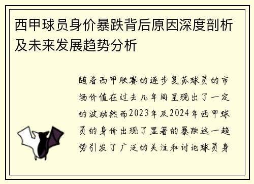 西甲球员身价暴跌背后原因深度剖析及未来发展趋势分析
