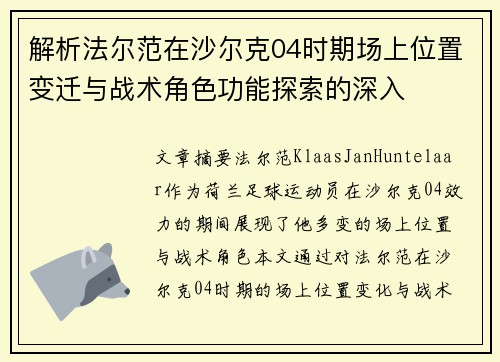 解析法尔范在沙尔克04时期场上位置变迁与战术角色功能探索的深入