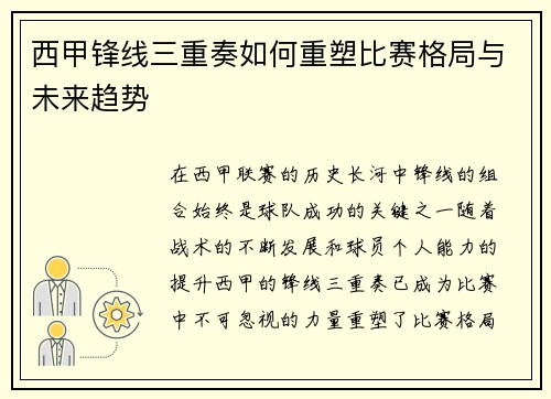 西甲锋线三重奏如何重塑比赛格局与未来趋势