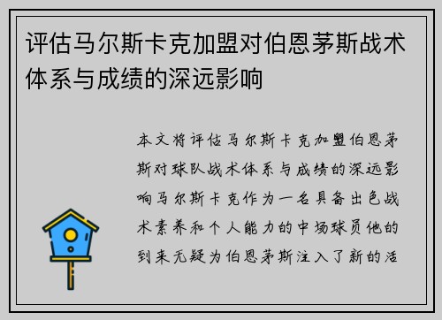 评估马尔斯卡克加盟对伯恩茅斯战术体系与成绩的深远影响