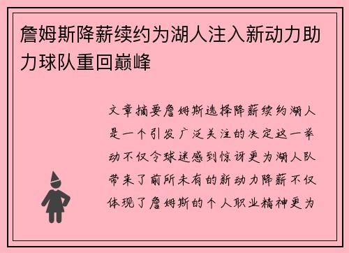 詹姆斯降薪续约为湖人注入新动力助力球队重回巅峰
