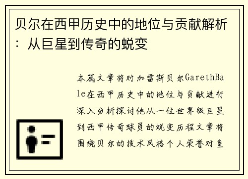 贝尔在西甲历史中的地位与贡献解析:从巨星到传奇的蜕变 贝尔在西甲历史中的地位与贡献解析:从巨星到传奇的蜕变