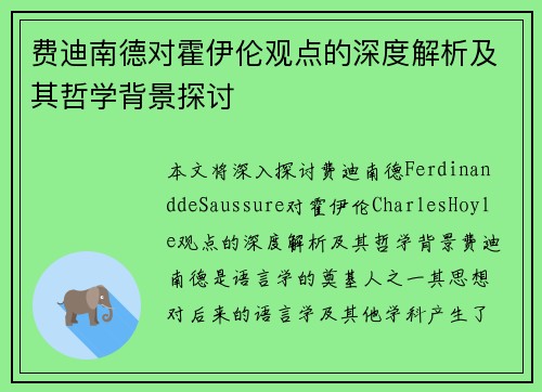 费迪南德对霍伊伦观点的深度解析及其哲学背景探讨