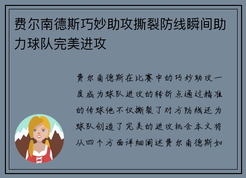 费尔南德斯巧妙助攻撕裂防线瞬间助力球队完美进攻