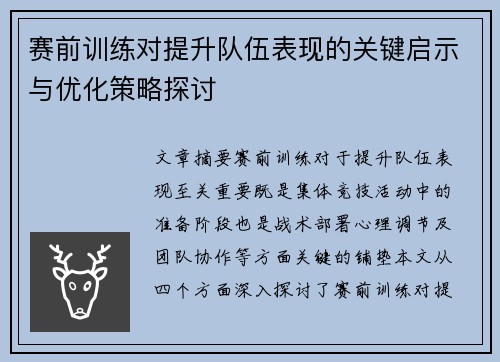 赛前训练对提升队伍表现的关键启示与优化策略探讨 赛前训练对提升队伍表现的关键启示与优化策略探讨