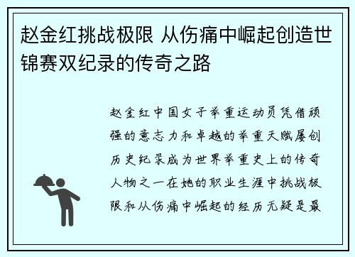 赵金红挑战极限 从伤痛中崛起创造世锦赛双纪录的传奇之路