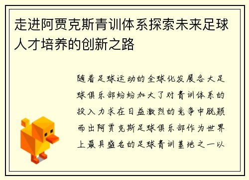 走进阿贾克斯青训体系探索未来足球人才培养的创新之路