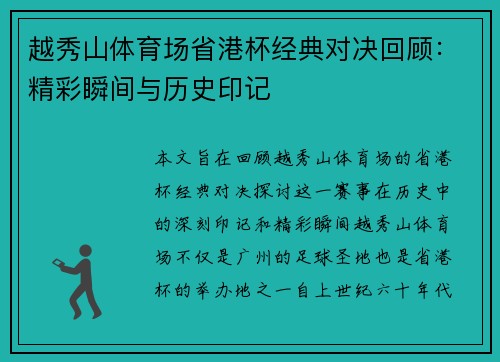越秀山体育场省港杯经典对决回顾:精彩瞬间与历史印记 越秀山体育场省港杯经典对决回顾:精彩瞬间与历史印记