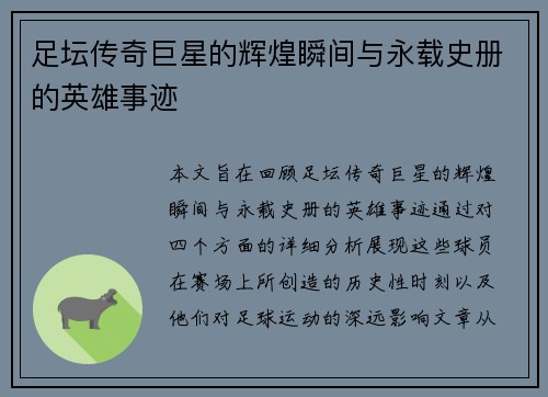 足坛传奇巨星的辉煌瞬间与永载史册的英雄事迹
