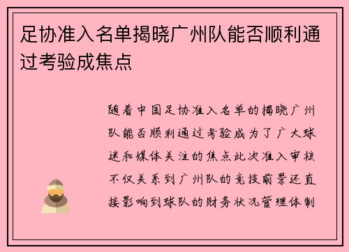 足协准入名单揭晓广州队能否顺利通过考验成焦点
