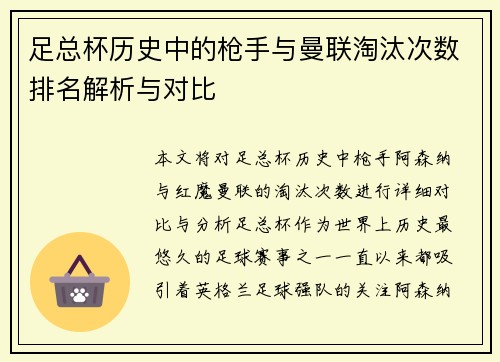 足总杯历史中的枪手与曼联淘汰次数排名解析与对比