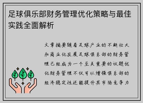足球俱乐部财务管理优化策略与最佳实践全面解析