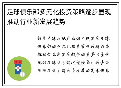 足球俱乐部多元化投资策略逐步显现推动行业新发展趋势