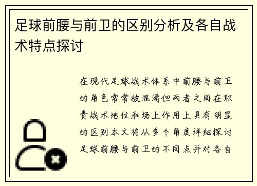 足球前腰与前卫的区别分析及各自战术特点探讨