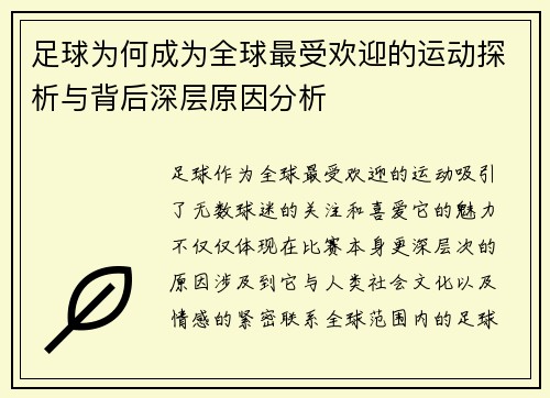 足球为何成为全球最受欢迎的运动探析与背后深层原因分析 足球为何成为全球最受欢迎的运动探析与背后深层原因分析