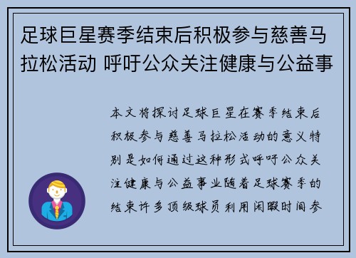 足球巨星赛季结束后积极参与慈善马拉松活动 呼吁公众关注健康与公益事业
