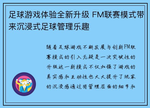 足球游戏体验全新升级 FM联赛模式带来沉浸式足球管理乐趣