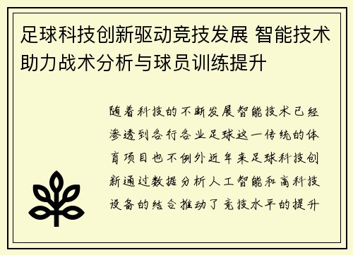 足球科技创新驱动竞技发展 智能技术助力战术分析与球员训练提升