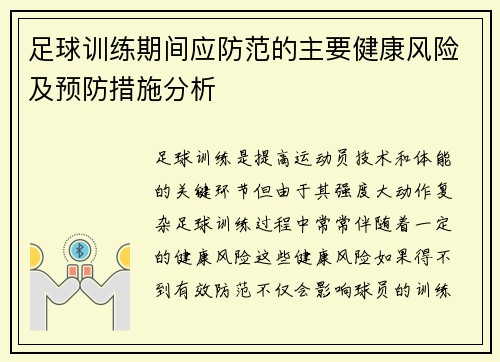 足球训练期间应防范的主要健康风险及预防措施分析 足球训练期间应防范的主要健康风险及预防措施分析