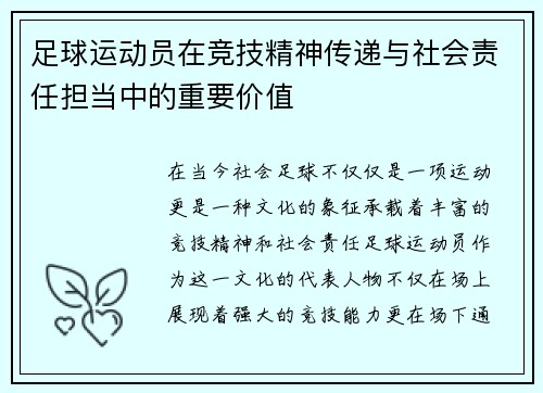足球运动员在竞技精神传递与社会责任担当中的重要价值